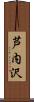 芦内沢 Scroll