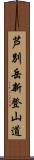 芦別岳新登山道 Scroll