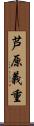 芦原義重 Scroll