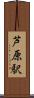 芦原駅 Scroll