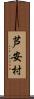 芦安村 Scroll