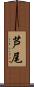 芦尾 Scroll