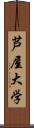 芦屋大学 Scroll