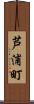 芦浦町 Scroll