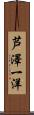 芦澤一洋 Scroll