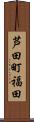 芦田町福田 Scroll