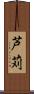 芦苅 Scroll