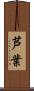 芦葉 Scroll