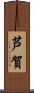 芦賀 Scroll