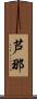 芦那 Scroll