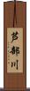 芦部川 Scroll