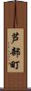 芦部町 Scroll