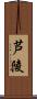 芦陵 Scroll