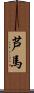 芦馬 Scroll