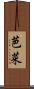 芭菜 Scroll