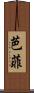 芭菲 Scroll
