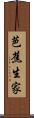 芭蕉生家 Scroll