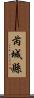 芮城縣 Scroll