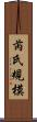 芮氏規模 Scroll