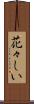 花々しい Scroll