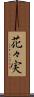 花々実 Scroll