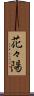 花々陽 Scroll