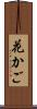 花かご Scroll