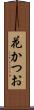 花かつお Scroll
