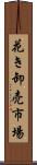 花き卸売市場 Scroll