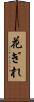 花ぎれ Scroll
