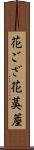 花ござ Scroll