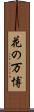 花の万博 Scroll