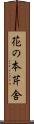 花の本芹舎 Scroll