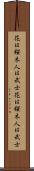 花は桜木、人は武士 Scroll
