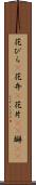 花びら(P) Scroll