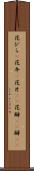 花びら(P) Scroll