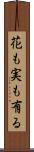 花も実も有る Scroll