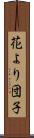 花より団子 Scroll
