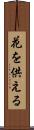 花を供える Scroll