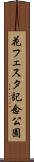 花フェスタ記念公園 Scroll
