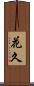 花久 Scroll