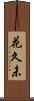 花久未 Scroll
