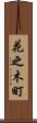 花之木町 Scroll