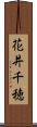 花井千穂 Scroll