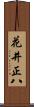 花井正八 Scroll
