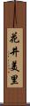 花井美里 Scroll