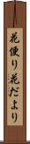 花便り Scroll