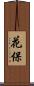 花保 Scroll
