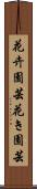 花卉園芸 Scroll