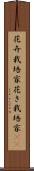 花卉栽培家 Scroll